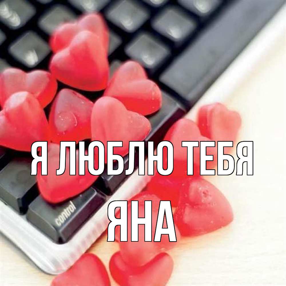 Открытка  с именем. Яна, Я люблю тебя  