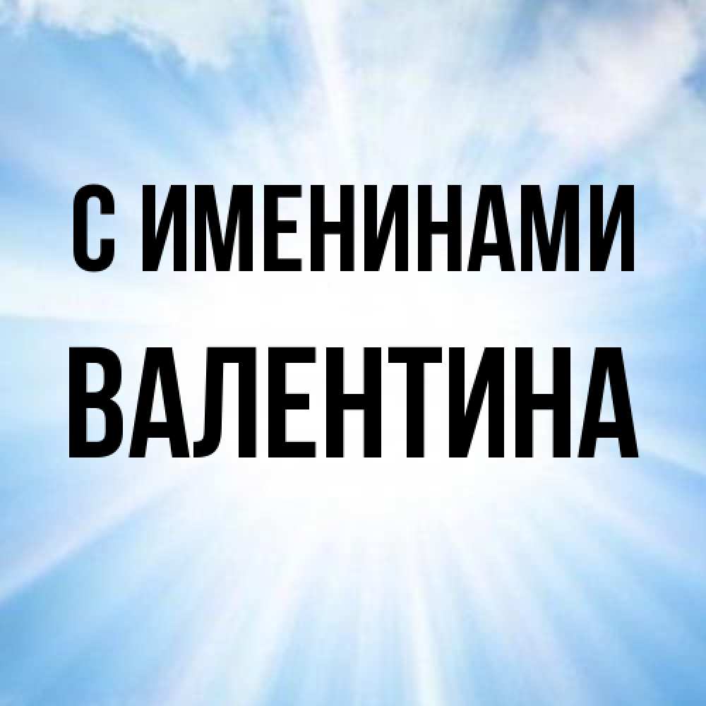 Открытка  с именем. валентина, С именинами  