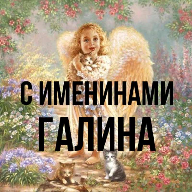 Картинка С именинами, Галина