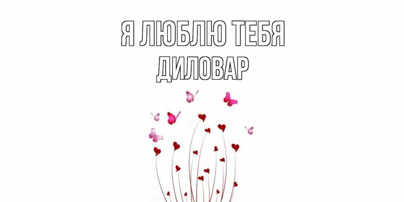 Картинка Я люблю тебя, Диловар