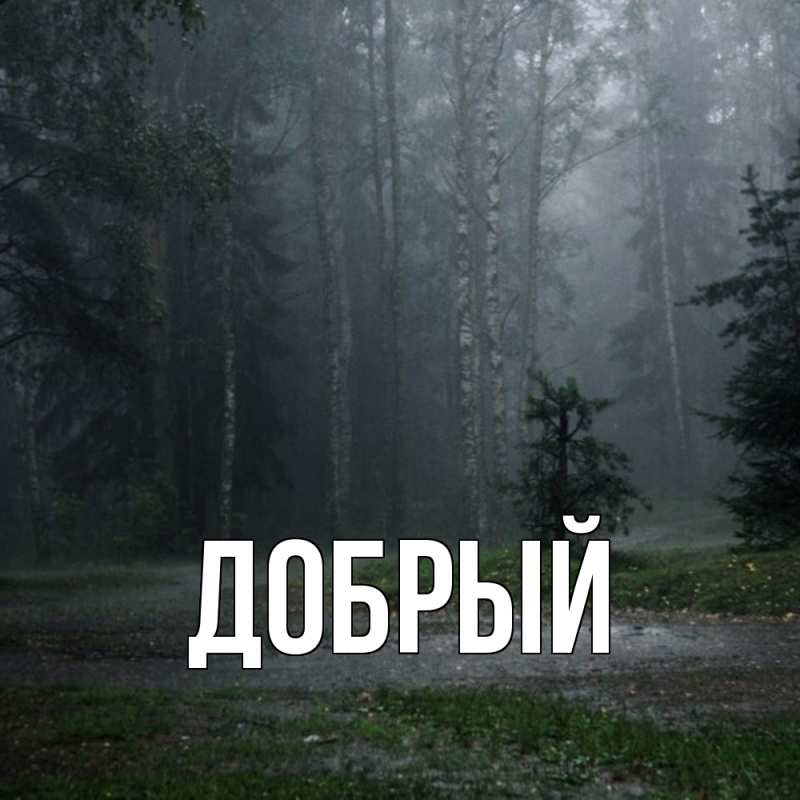Картинка  с именем , Добрый