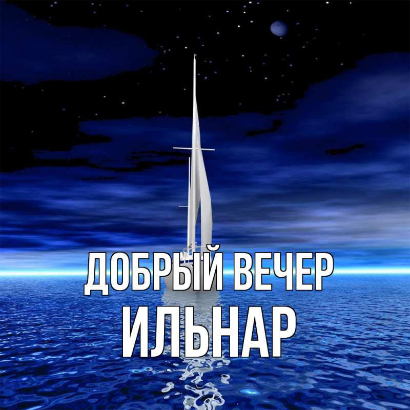 Картинка Добрый вечер, Ильнар