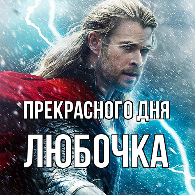 Картинка Прекрасного дня, Любочка