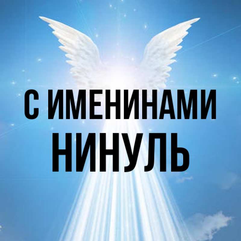 Открытка с именем, Нинуль, С именинами