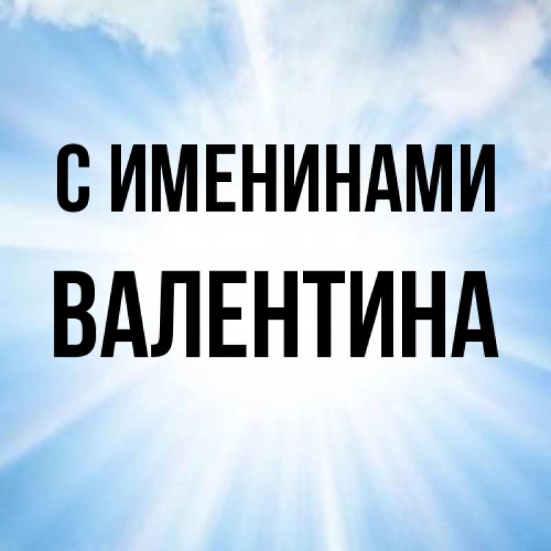 Картинка С именинами, валентина