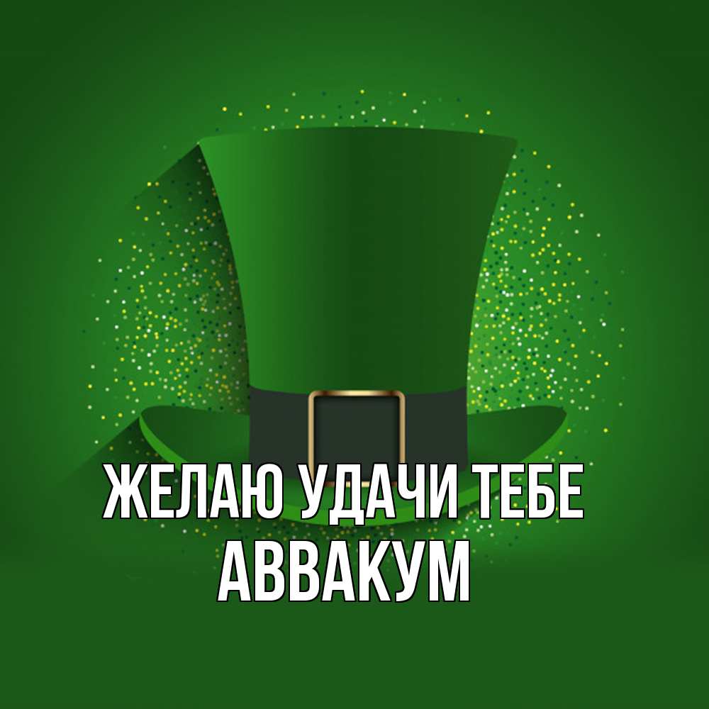 Открытка  с именем. Аввакум, Желаю удачи тебе  