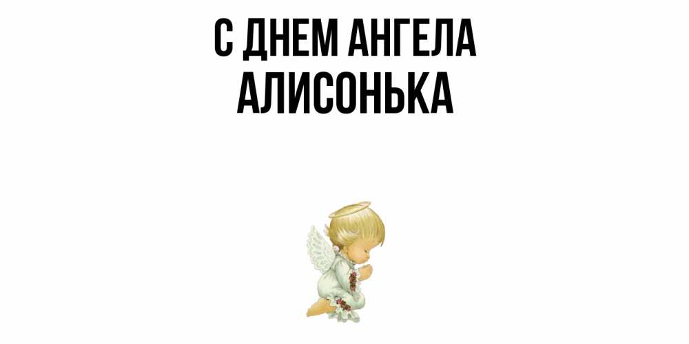 Открытка  с именем. Алисонька, С днем ангела  