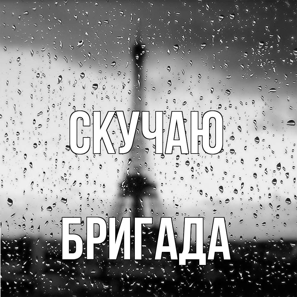 Открытка  с именем. Бригада, Скучаю  