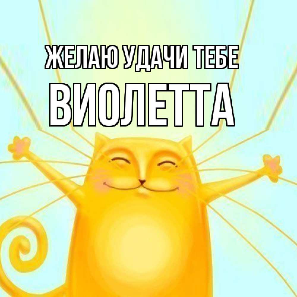 Открытка  с именем. Виолетта, Желаю удачи тебе  