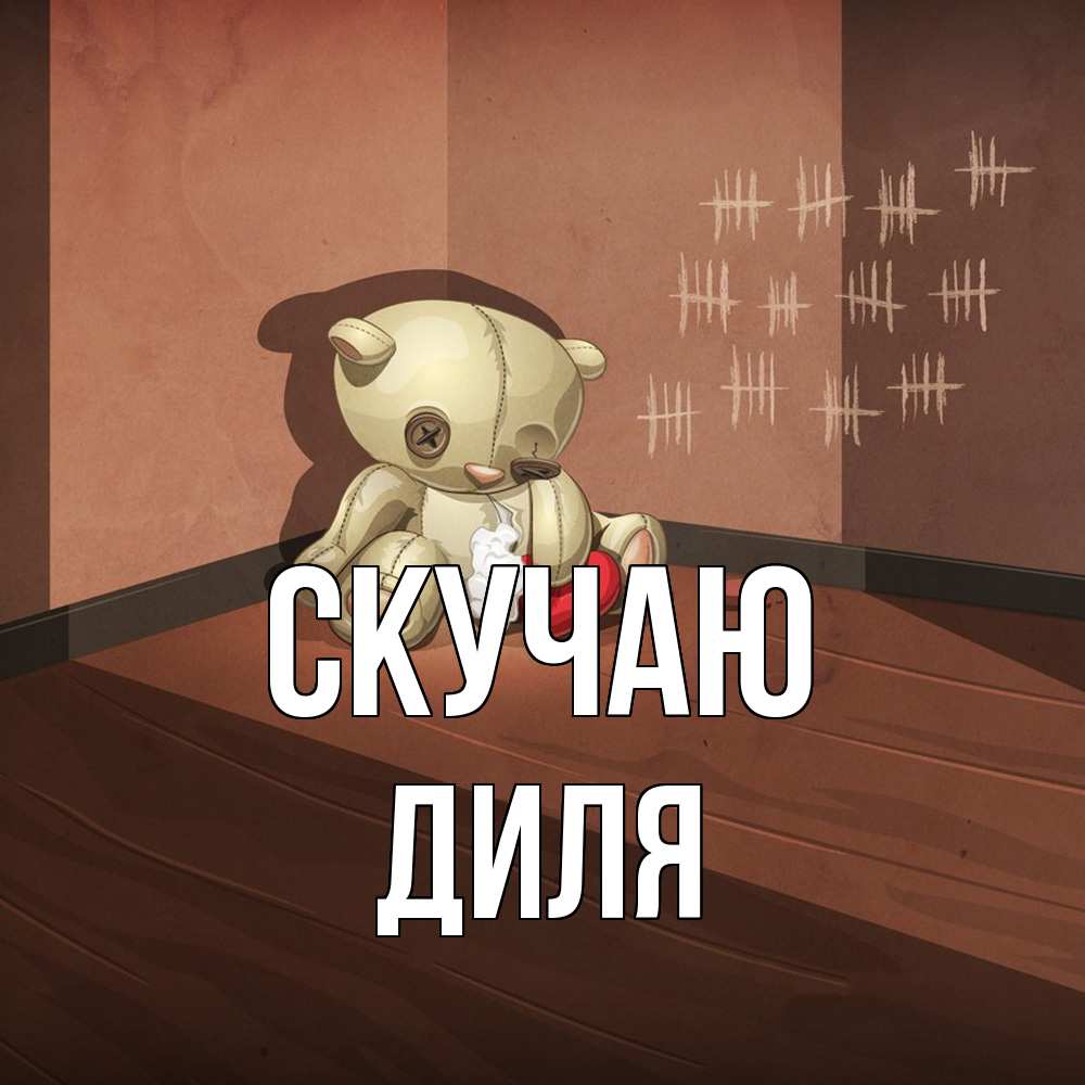 Открытка  с именем. Диля, Скучаю  