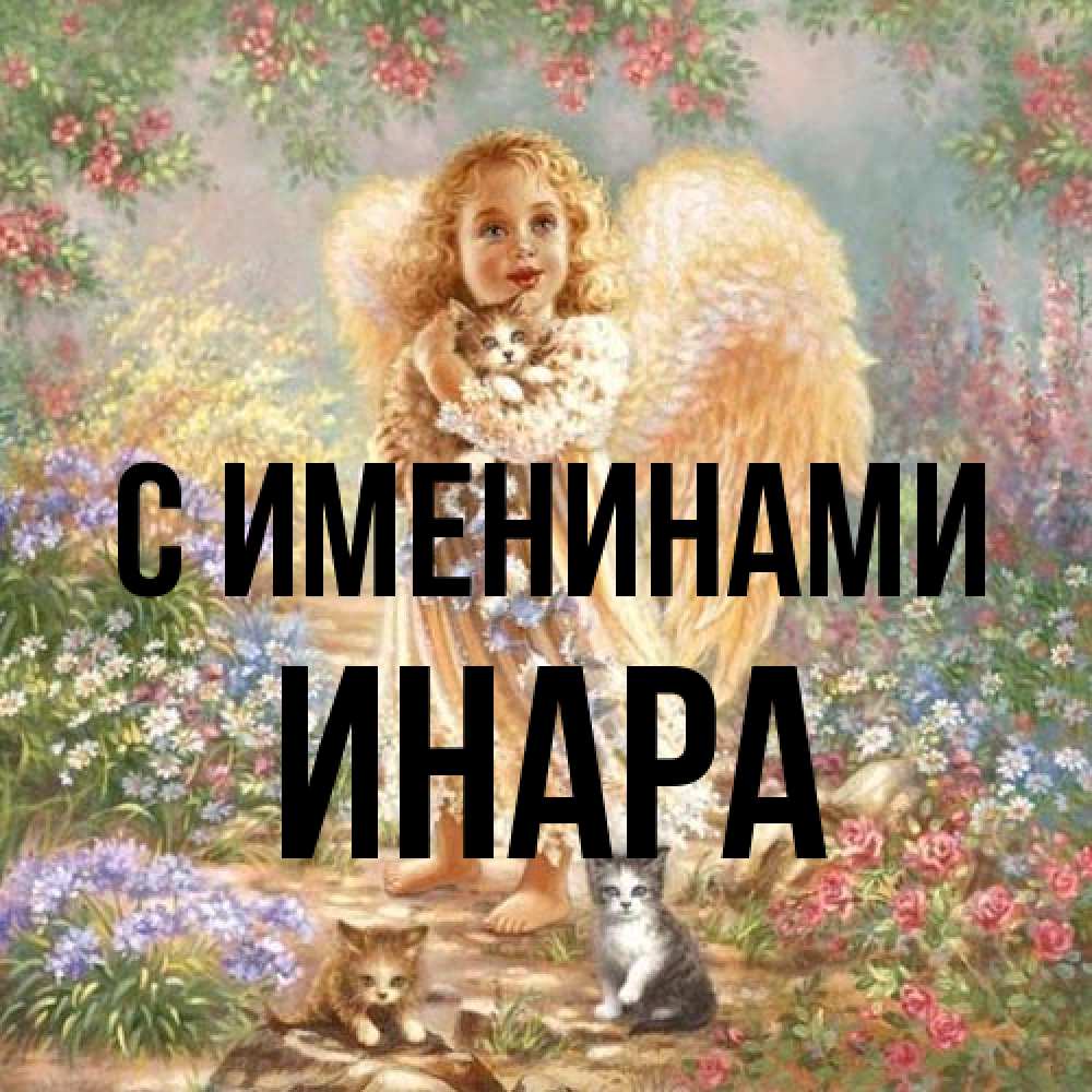 Открытка  с именем. Инара, С именинами  