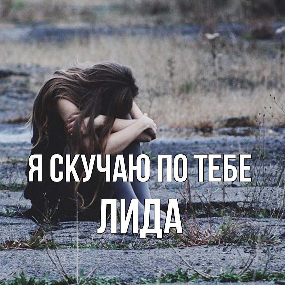 Открытка  с именем. Лида, Я скучаю по тебе  