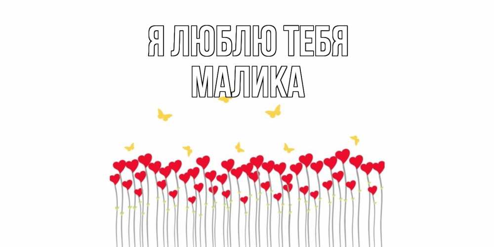 Открытка  с именем. Малика, Я люблю тебя  