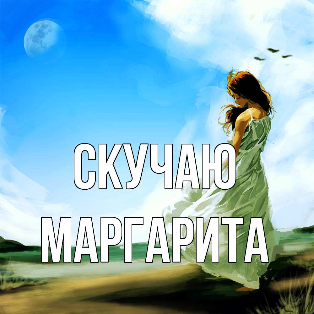 Открытка  с именем. Маргарита, Скучаю  