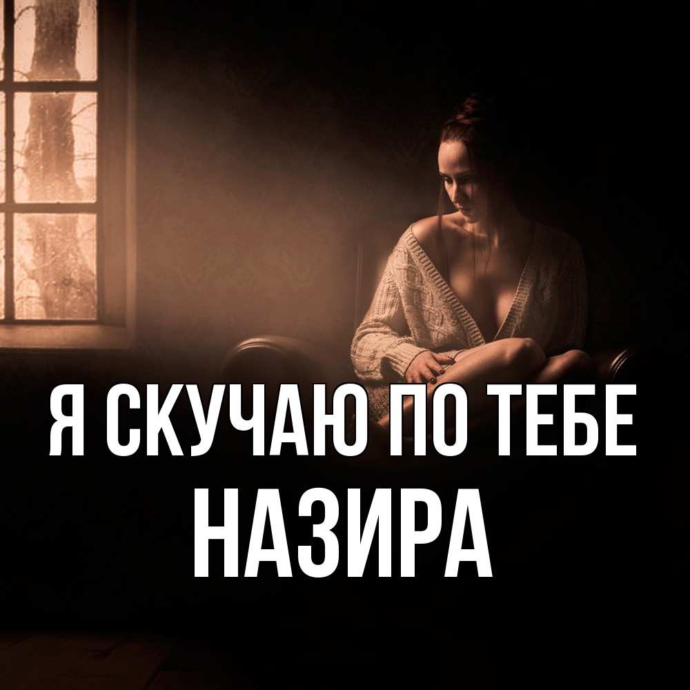Открытка  с именем. Назира, Я скучаю по тебе  