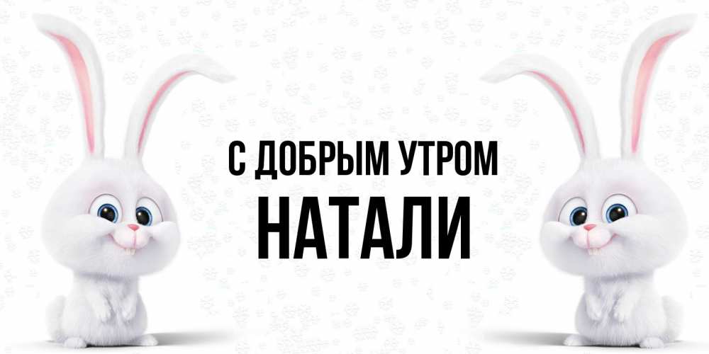 Открытка  с именем. Натали, С добрым утром  