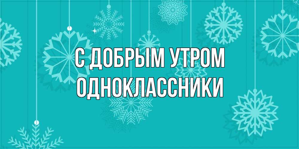 Открытка  с именем. Одноклассники, С добрым утром  