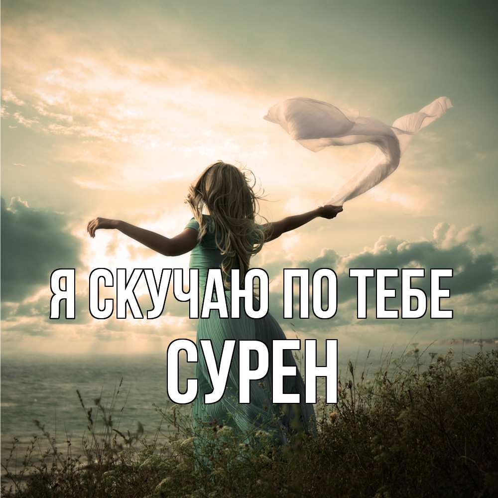 Открытка  с именем. Сурен, Я скучаю по тебе  