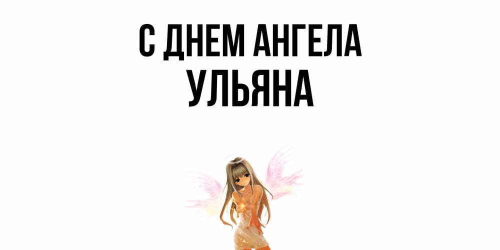Открытка  с именем. Ульяна, С днем ангела  