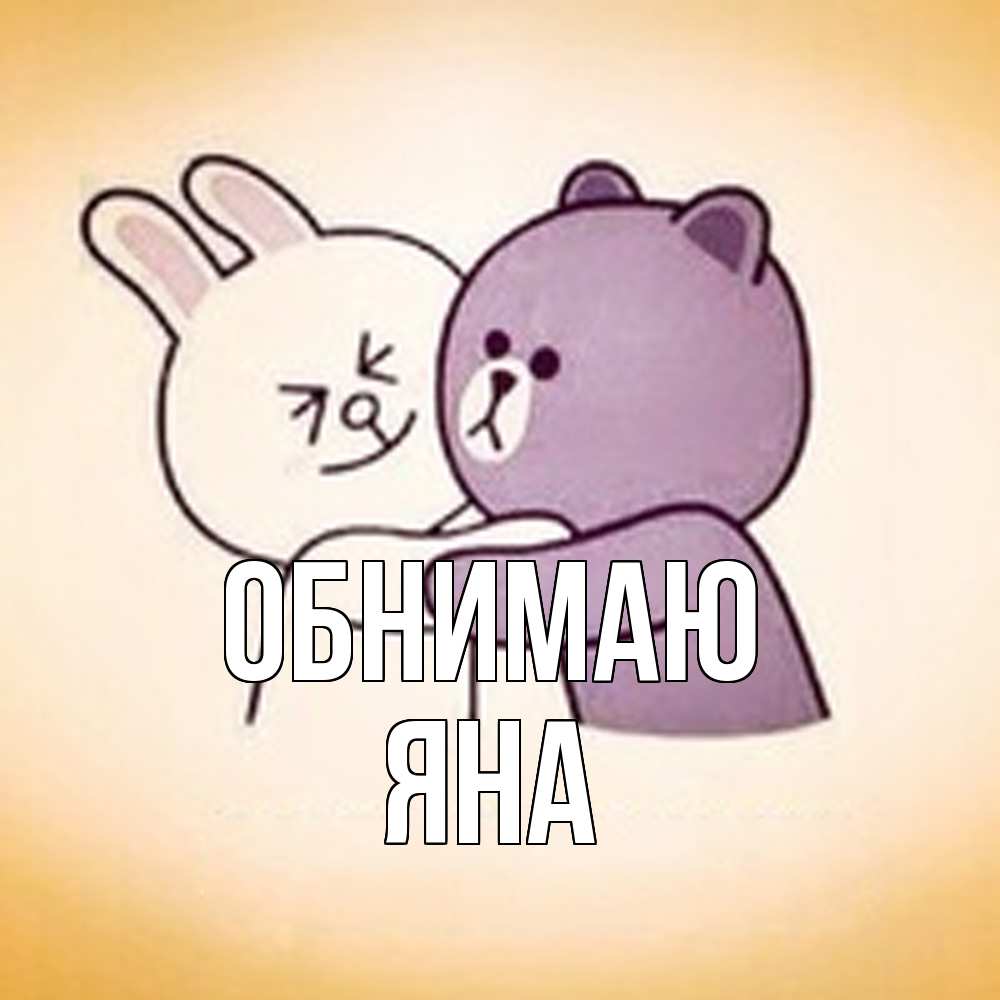 Открытка  с именем. Яна, Обнимаю  