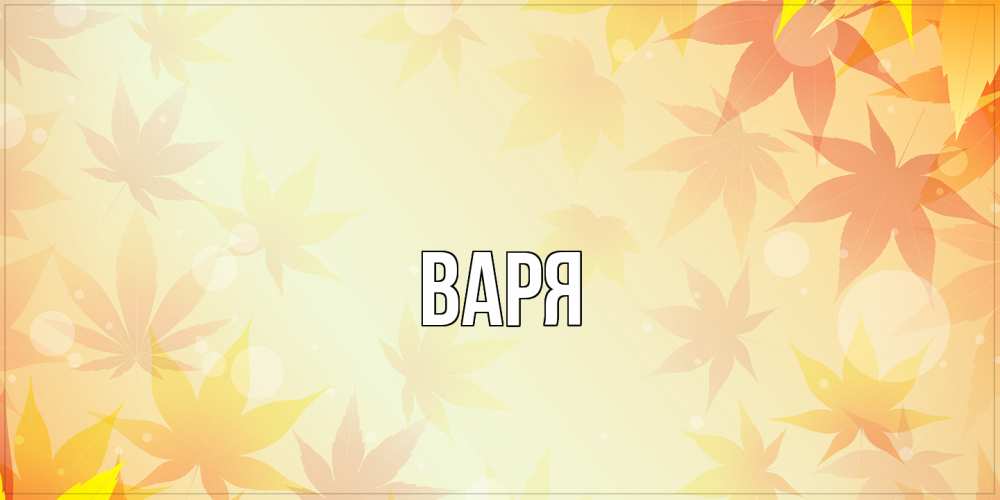 Открытка  с именем. варя, Главная  