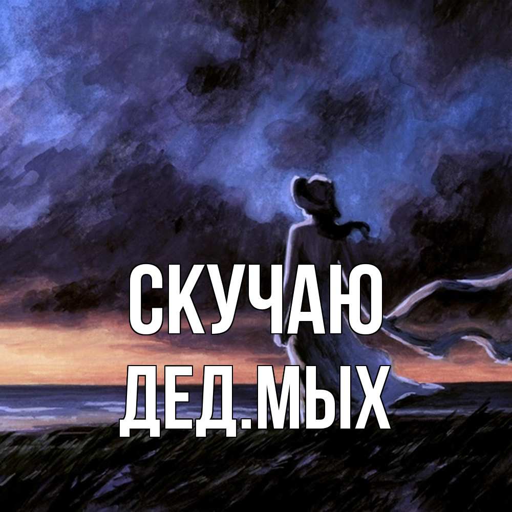 Открытка  с именем. дедмых, Скучаю  