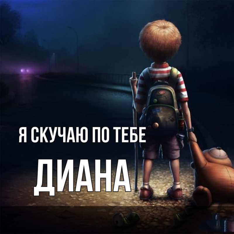 Картинка Я скучаю по тебе, Диана