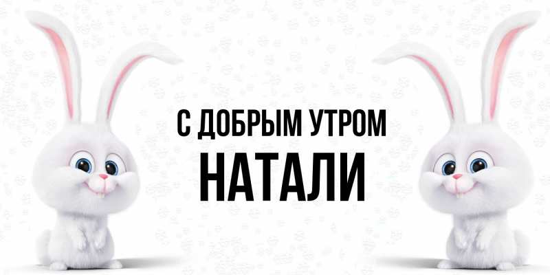 Картинка С добрым утром, Натали