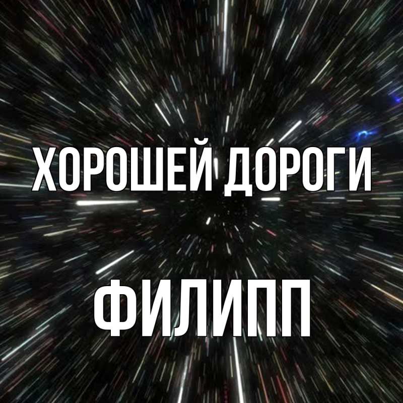 Картинка Хорошей дороги, Филипп