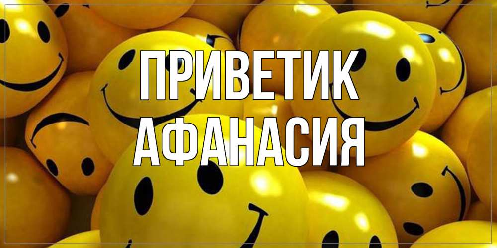 Открытка  с именем. Афанасия, приветик  