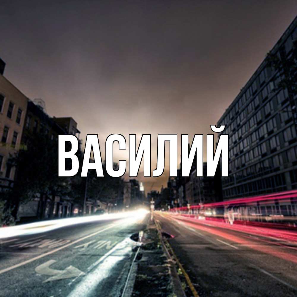 Открытка  с именем. Василий, Главная  