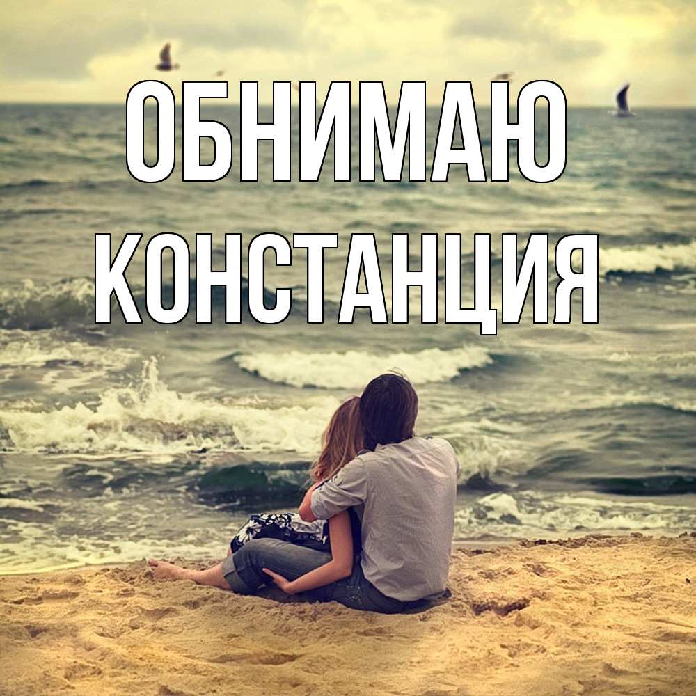Открытка  с именем. Констанция, Обнимаю  