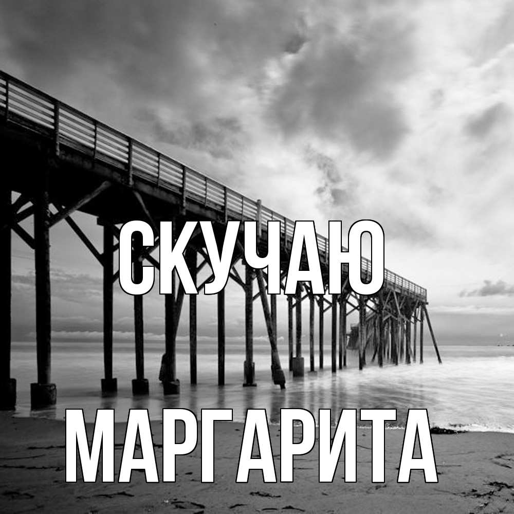 Открытка  с именем. Маргарита, Скучаю  