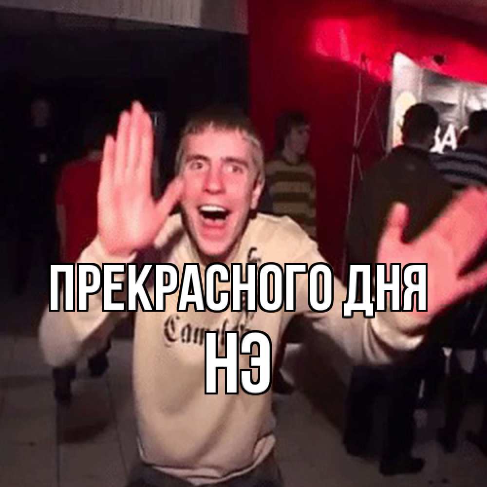 Открытка  с именем. Нэ, Прекрасного дня  