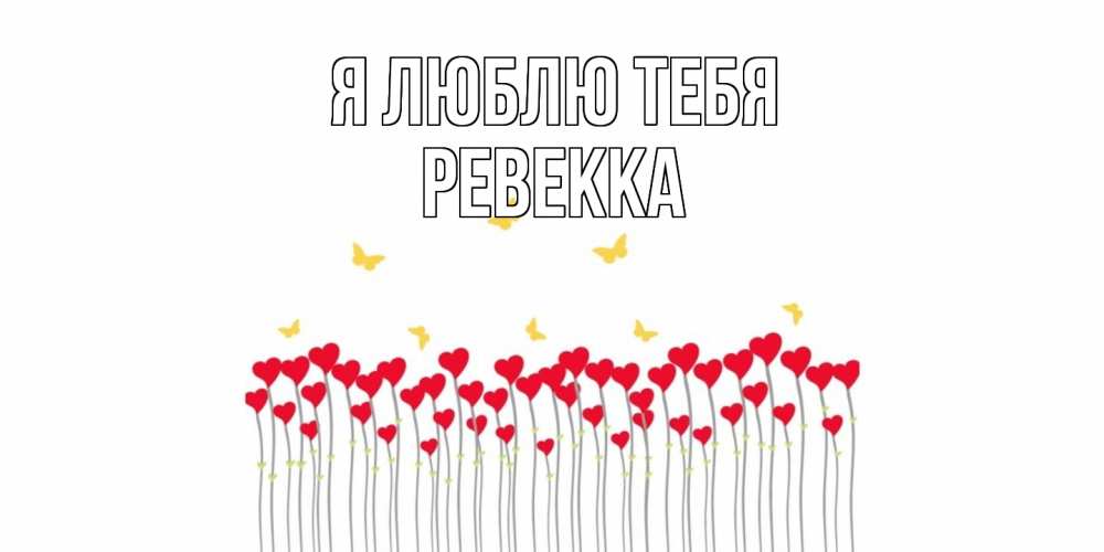 Открытка  с именем. Ревекка, Я люблю тебя  