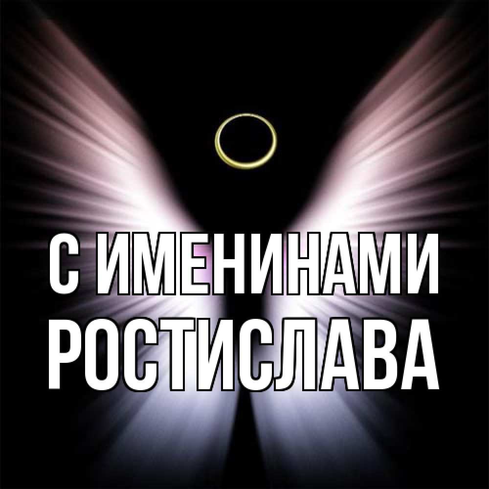 Открытка  с именем. Ростислава, С именинами  