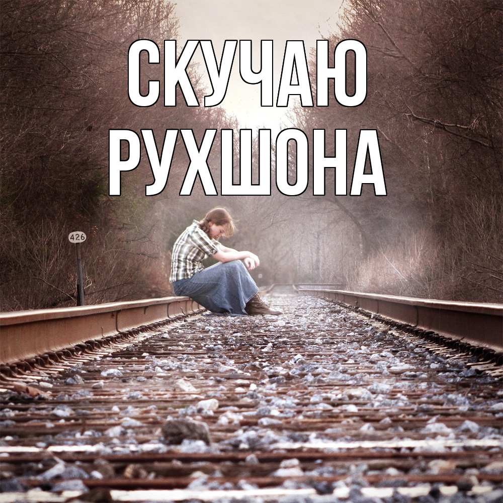 Открытка  с именем. Рухшона, Скучаю  