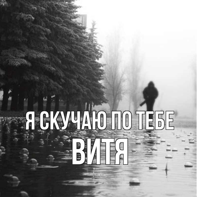 Картинка Я скучаю по тебе, Витя