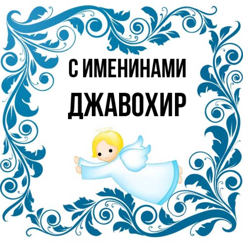 Картинка С именинами, Джавохир