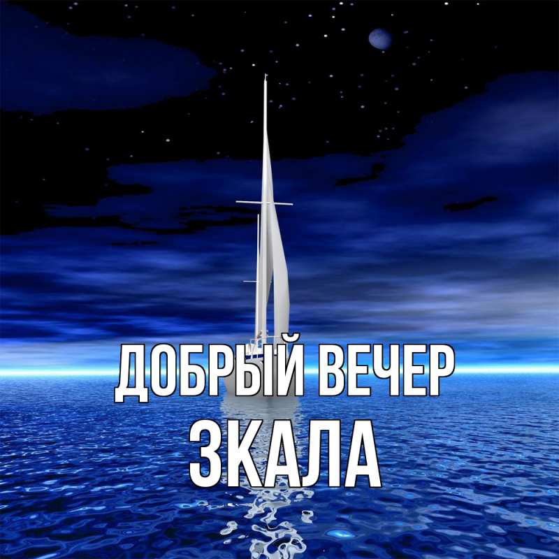 Картинка Добрый вечер, ЗКАЛА