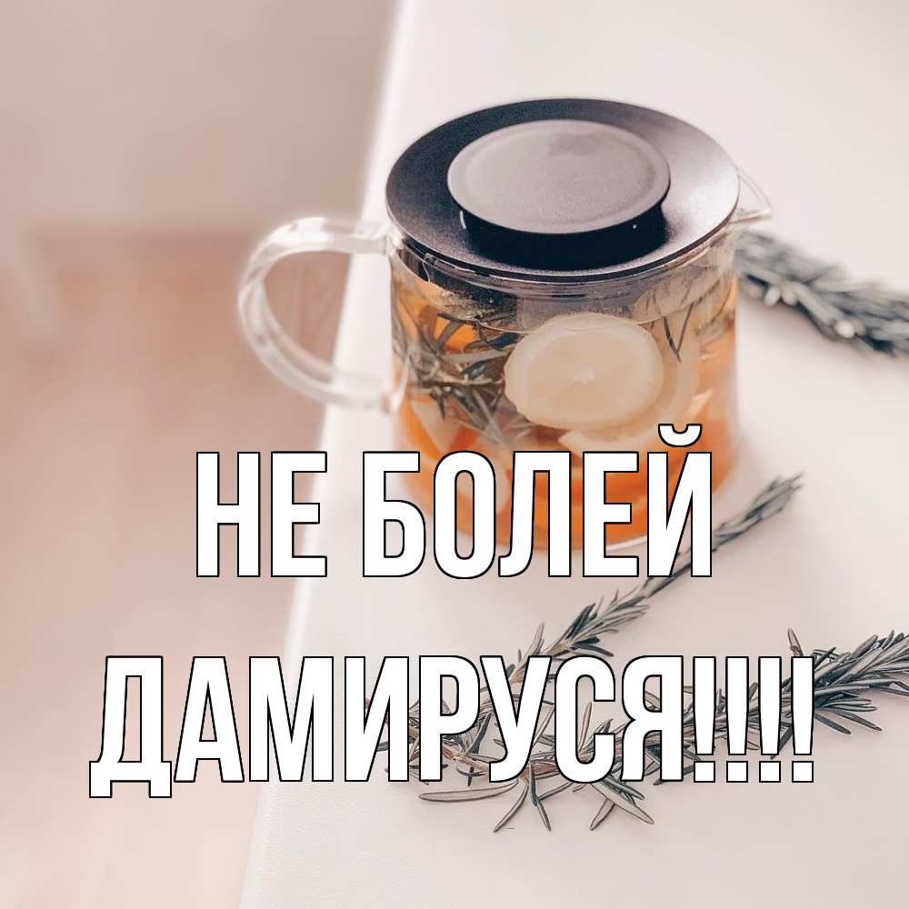 Открытка  с именем. Дамируся, Не болей  