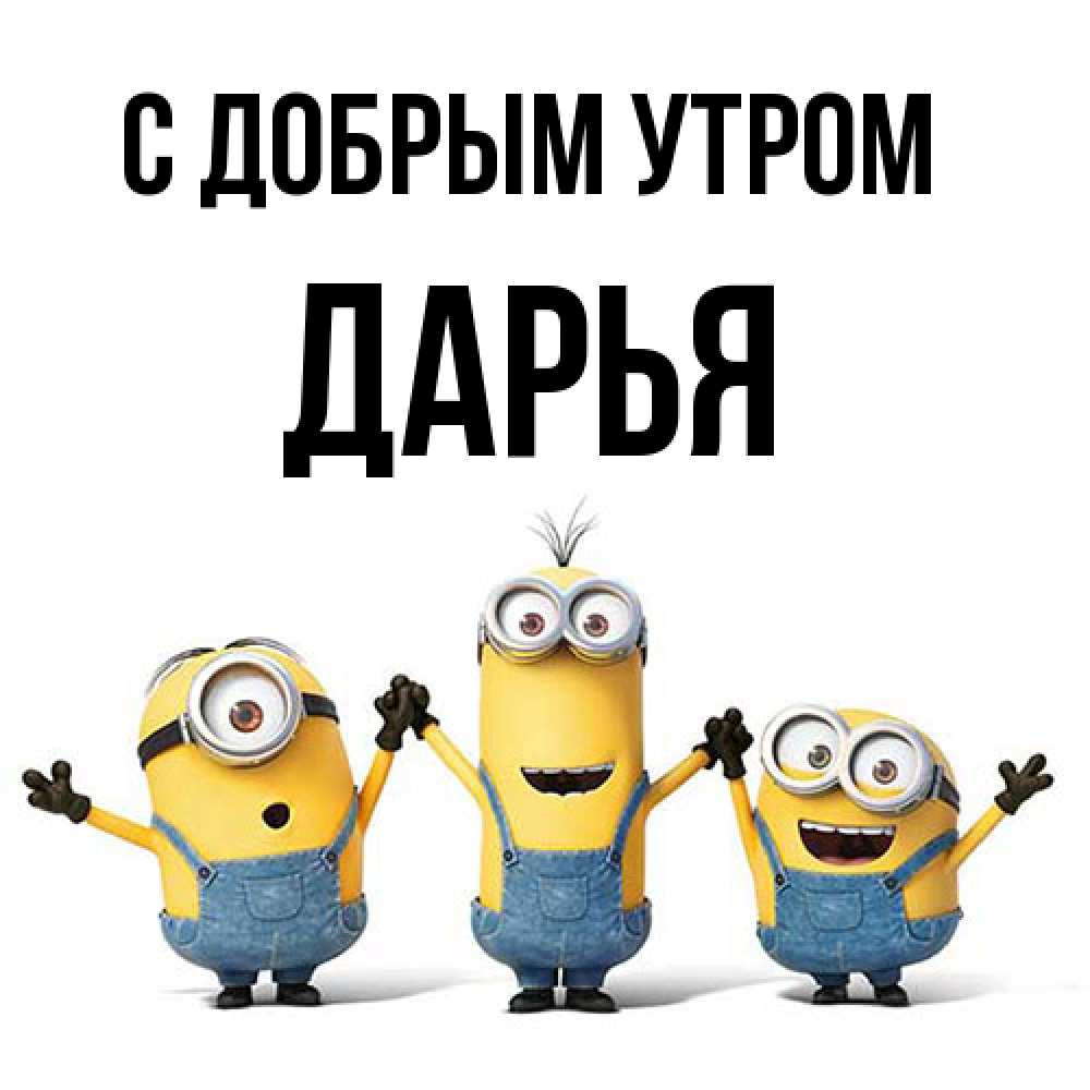 Открытка  с именем. Дарья, С добрым утром  