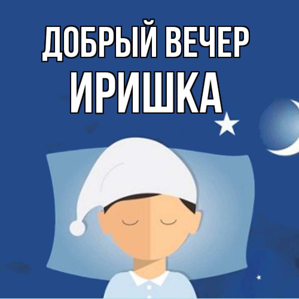 Открытка  с именем. Иришка, Добрый вечер  