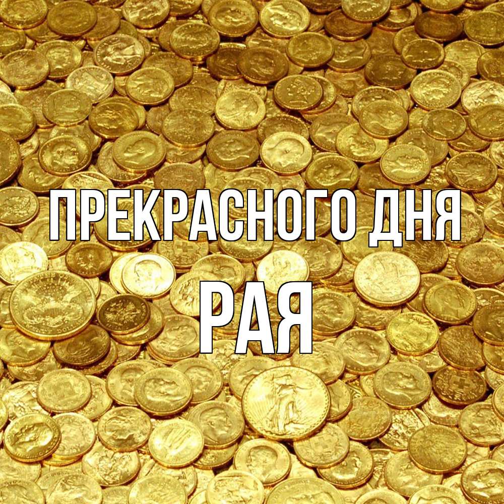 Открытка  с именем. Рая, Прекрасного дня  