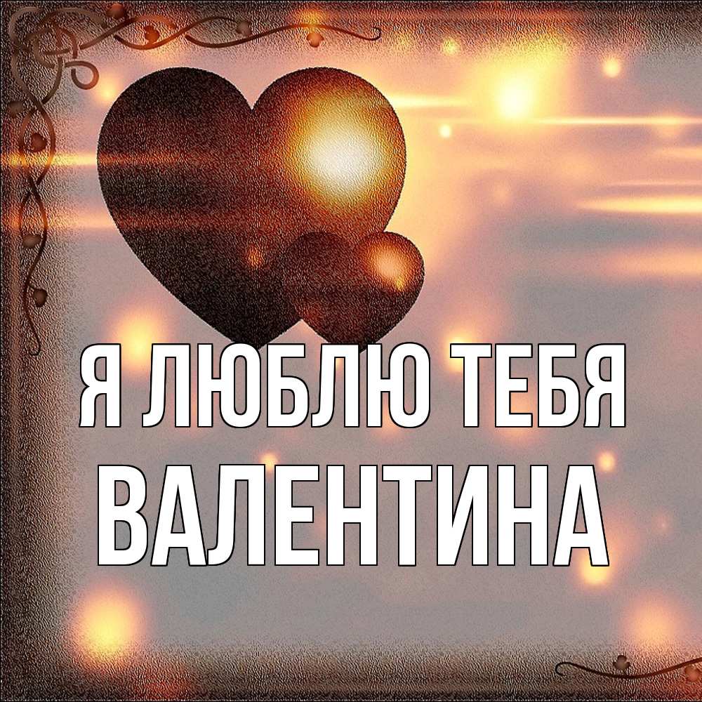 Открытка  с именем. валентина, Я люблю тебя  