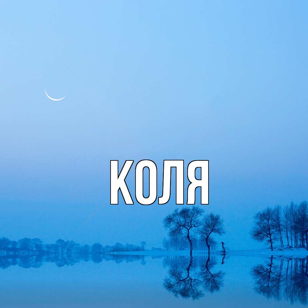 Открытка  с именем. коля, Главная  