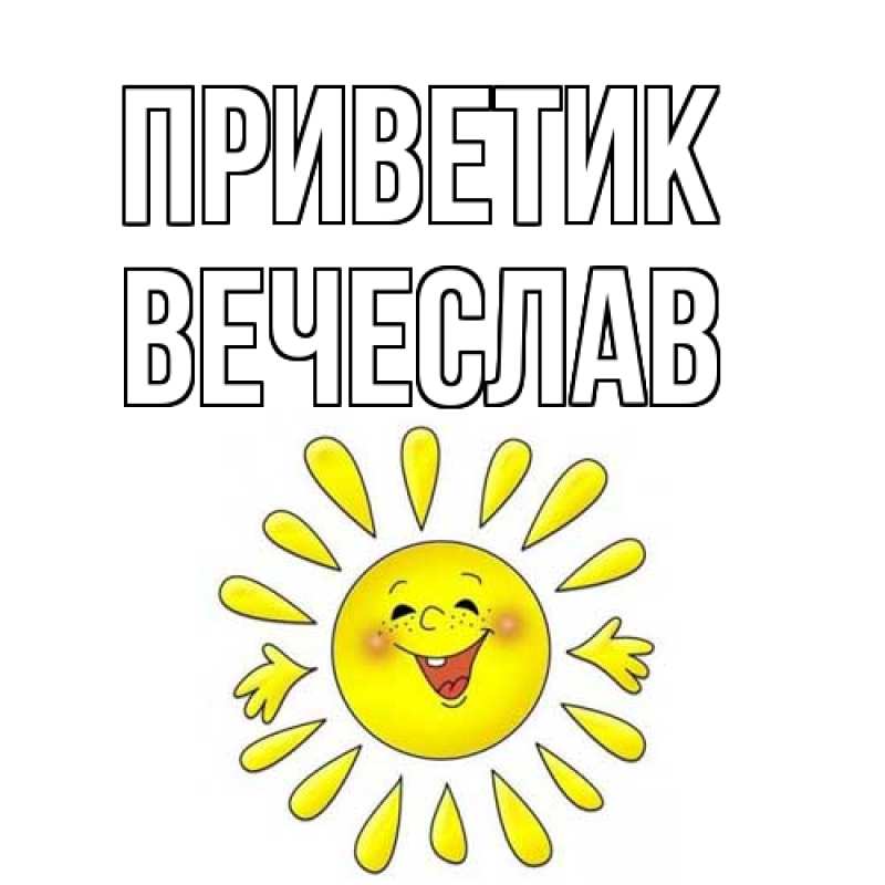 Картинка приветик, Вечеслав