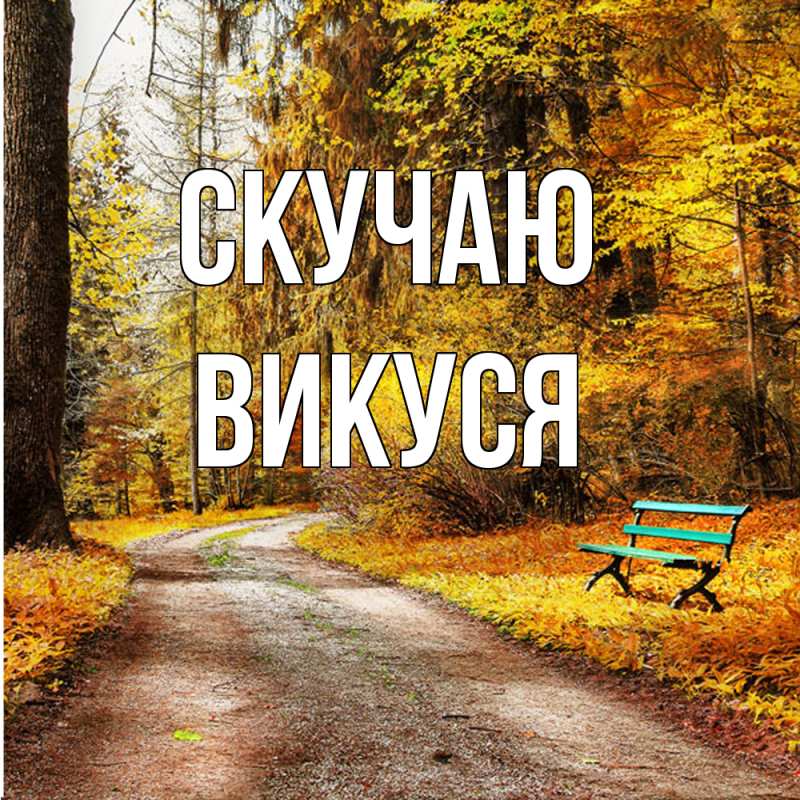 Открытка с именем, Викуся, Скучаю