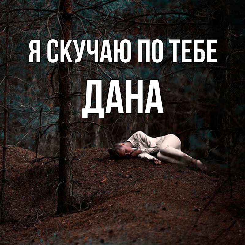 Картинка Я скучаю по тебе, Дана