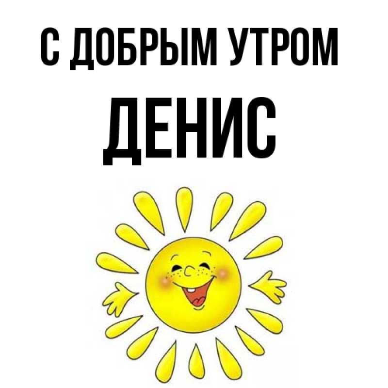 Картинка С добрым утром, Денис